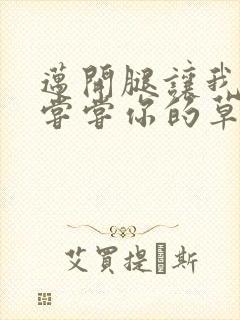 迈开腿让我要吃尝尝你的草莓