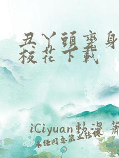 丑丫头变身美女校花下载