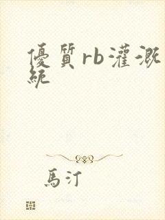 优质rb灌溉系统