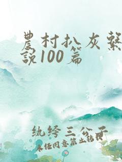 农村扒灰系列小说100篇