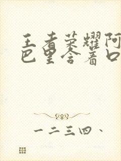 王者荣耀阿离嘴巴里含着口水