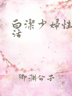 白洁少妇性荡生活