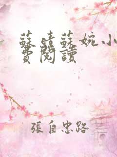 苏晴苏婉小说免费阅读