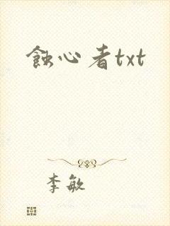 蚀心者txt