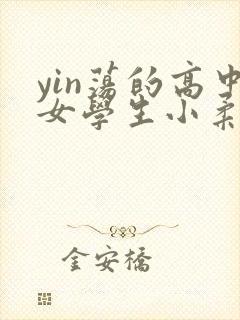 yin荡的高中女学生小柔