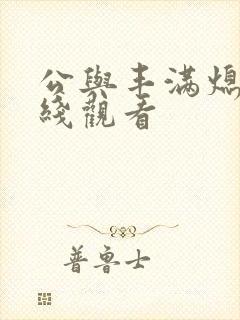 公与丰满熄4在线观看