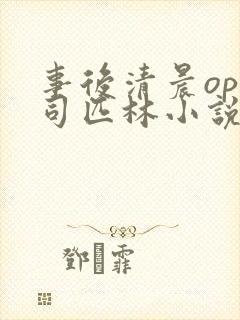 事后清晨op阿司匹林小说讲的啥