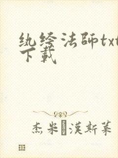 纨绔法师txt下载