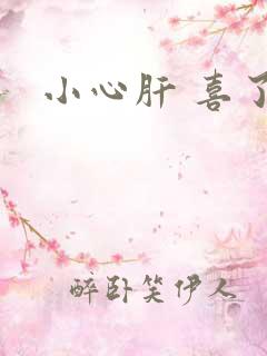 小心肝 喜了