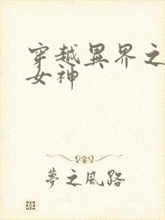 穿越异界之欲望女神