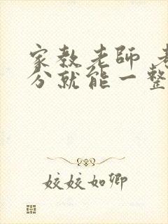 家教老师 考满分就能一整天