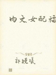 肉文女配福利好