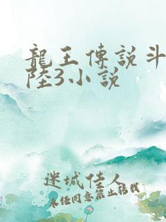 龙王传说斗罗大陆3小说