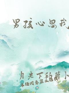 男孩心思我最懂