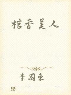 棺香美人