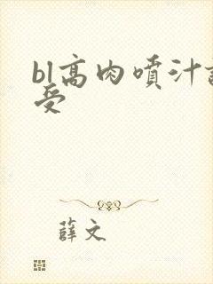 bl高肉喷汁诱受