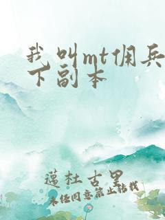 我叫mt佣兵天下副本