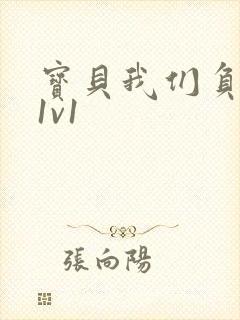 宝贝我们负距离1v1