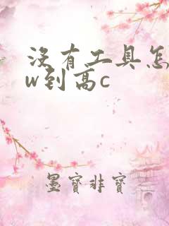 没有工具怎么自w到高c