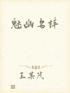 魅幽名梓