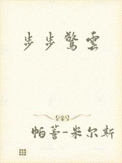 步步惊云