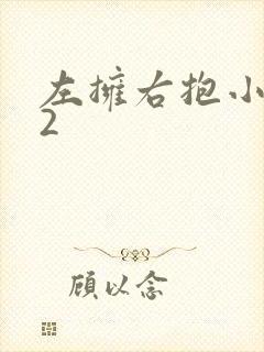 左拥右抱小1V2