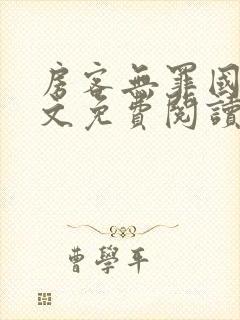 房客无罪国度全文免费阅读无弹窗