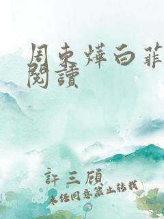 周东烨白菲免费阅读