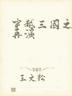 穿越三国之三国再演