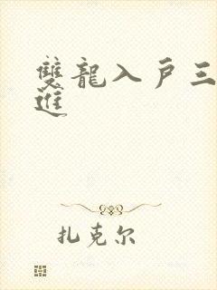 双龙入户三口齐进