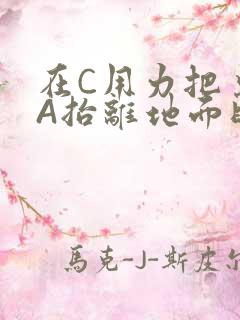 在C用力把桌腿A抬离地面时小说