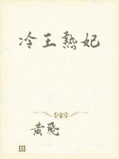冷王热妃