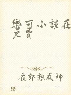 乐可小说在线读免费