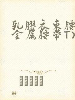 乳胶衣束腰勒紧金属腰带TXT