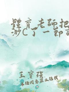 体育老师把林渺渺C了一节课作文