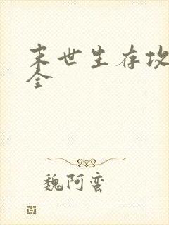 末世生存攻略大全