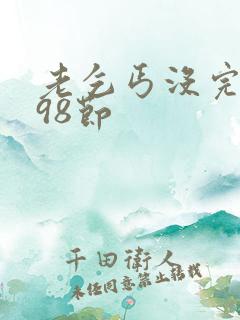 老乞丐没完没了98节