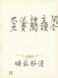 不灭神主周轻羽免费阅读全文完结