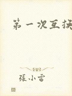 第一次互换人妻