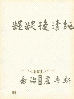 龌龊后清纯
