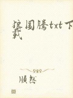 狼图腾txt下载