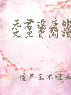 元君瑶唐明黎全文免费阅读