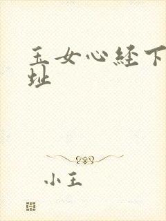 玉女心经下载地址