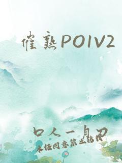 催熟PO1V2