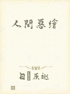 人间恶绘