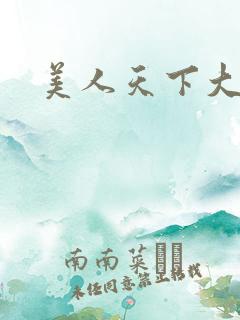 美人天下大结局