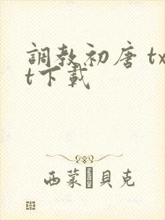调教初唐 txt下载