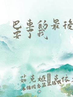 巴车的最后一排要了我