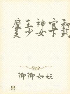 魔王神官和勇者美少女下载