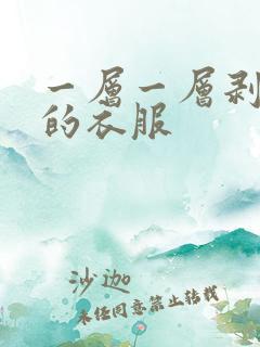 一层一层剥掉你的衣服